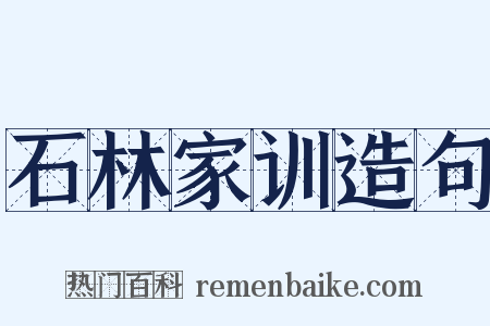 石林家训造句是什么意思的图片